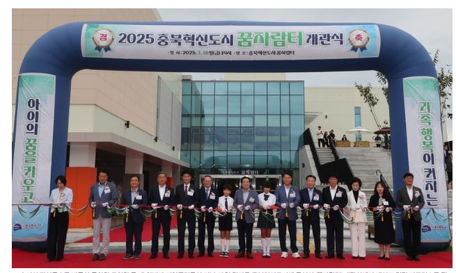 2025_충북혁신도시_꿈자람터_개관식-2025.07.18.JPG